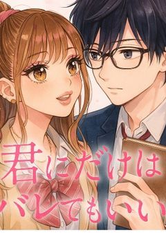 君にだけはバレてもいい