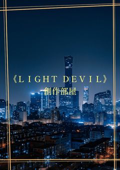 《LIGHT DEVIL》創作部屋