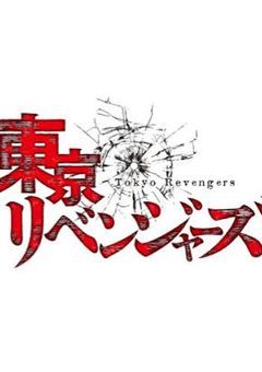 復讐サイトの管理人さん4ー東京リベンジャーズー編