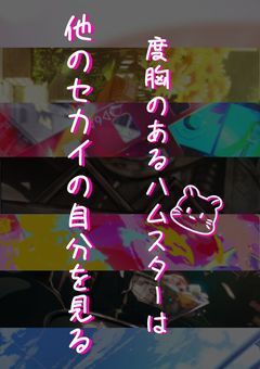 度胸のあるハムスターは他のセカイの自分を見る【小豆沢こはね】