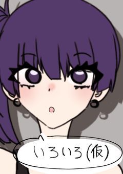 いろいろ（仮）