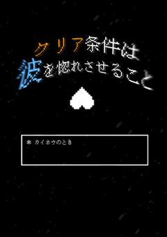 『クリア条件は彼を惚れさせること』