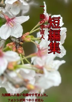 短編集【多分これはショートショート】