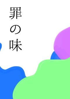 【参加型】罪の味