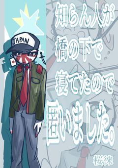 知らん人が橋の下で寝てたので匿いました。