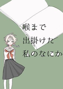 喉まで出掛けた私のなにか【漫画】