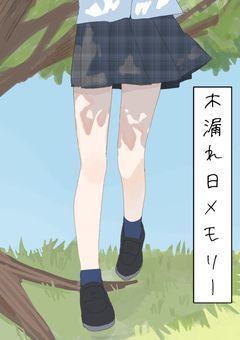 木漏れ日メモリー【古森 れむ視点】