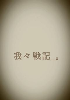 我々戦記_。