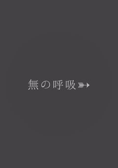 無の呼吸➳