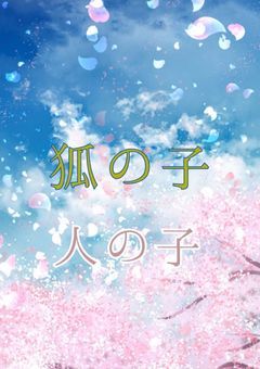 狐の子  人の子