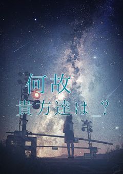 何故貴方達は_?