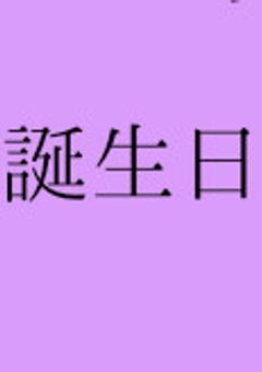 誕生日の日に投稿するヤツ