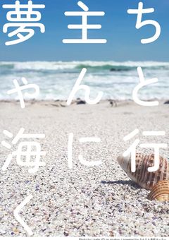 ･｡.𝐧𝐣𝐬𝐣･｡. 夢主ちゃんと海に行ったら