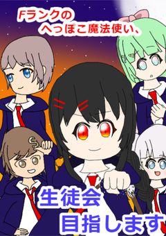 Fランクのへっぽこ魔法使い、生徒会目指します。