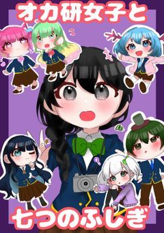 オカ研女子と七つのふしぎ