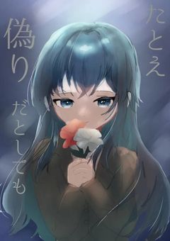 たとえ偽りだとしても【mmmr】