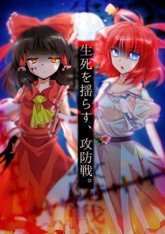 生死を揺らす、攻防戦。【参加型＆途中参加可能】