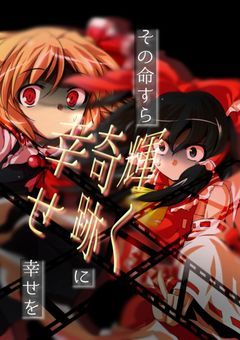 その命すら輝く奇跡に幸せを〜参加型〜