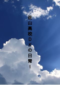 佐山高校DKの日常！