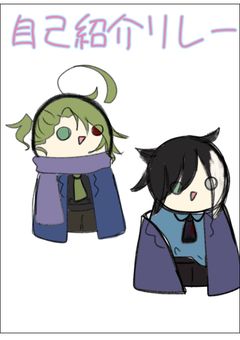 ただただ自己紹介リレーとかが溜まったから殺る部屋