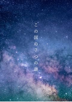 この国の7つの謎