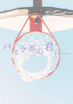 バスケ部の君に＿