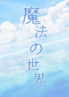 魔法の世界