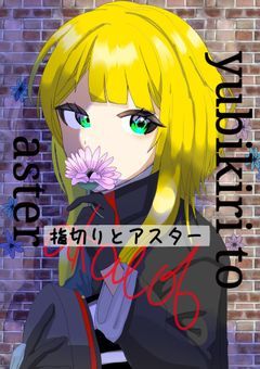 指切りとアスター