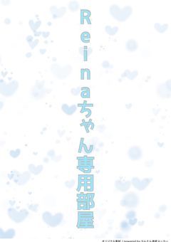 Reinaちゃん専用部屋