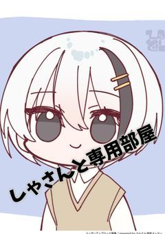 しゃさんと専用部屋