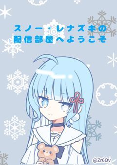 ツンデレで雪のお嬢様〖配信部屋〗