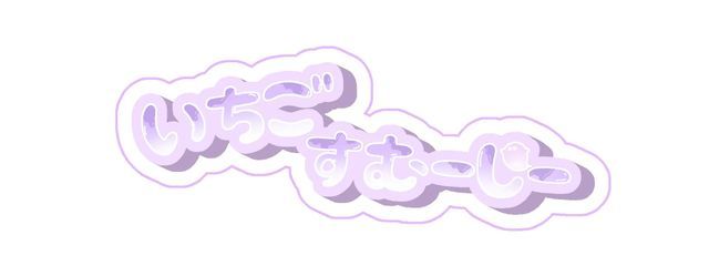 いちごすむーじーさんの壁紙画像