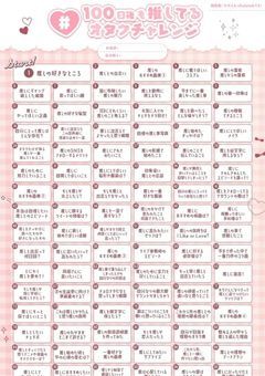 100日後も推してるオタクチャレンジ