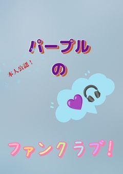 パープルのファンクラブ!