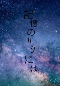 記憶のﾊｼには