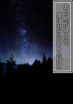あの星が降る頃、僕は君に別れを告げた