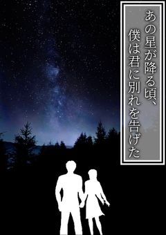 あの星が降る頃､僕は君に別れを告げた