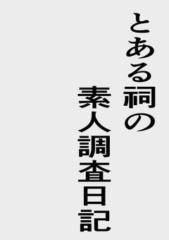 【参加型〆】とある祠の素人調査日記