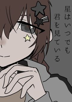 【創作論破〆】星はいつでも君を見ている
