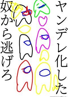 ヤンデレ化した奴から逃げろ!!(完結)