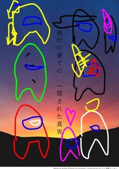 旅行の果てに 〜隠された真実(完結)