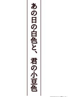 あの日の白と、君の小豆色(完結)