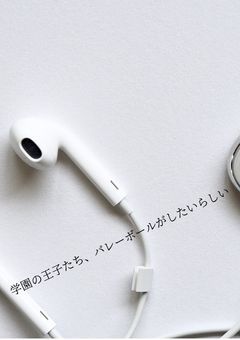 学園の王子たち、バレーボールがしたいらしい