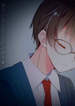 君がいなくなってから見る夢（更新停止）