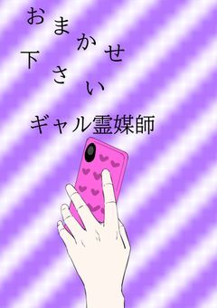 おまかせ下さい　ギャル霊媒師！