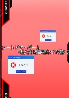 ユートピア・ゲーム ―私たちは幸福なゴミ箱へ―