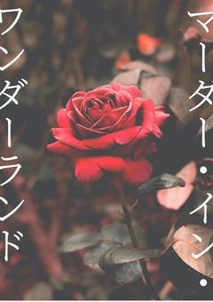 マーダー・イン・ワンダーランド