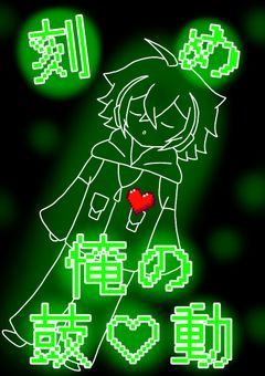 刻め、俺の鼓動