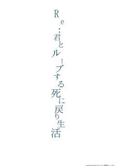 Re:君とループする死に戻り生活