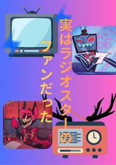 ヴォックスの親友は実はラジオスターのファンだった